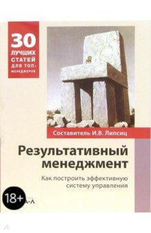 Игорь Липсиц - Результативный менеджмент. Как построить эффективную систему управления: сборник статей обложка книги Игорь Липсиц - Результативный менеджмент. Как построить эффективную систему управления: сборник статей обложка книги