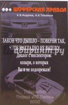Андреев, Тихонков - Закон что дышло - поверни так, чтоб накладно не вышло. Диалог с инспектором: козыри... обложка книги Андреев, Тихонков - Закон что дышло - поверни так, чтоб накладно не вышло. Диалог с инспектором: козыри... обложка книги