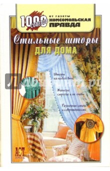 Стильные шторы для дома - Ольга Грузинцева