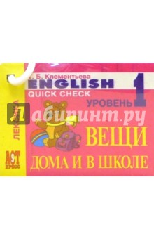 Татьяна Клементьева - Карточки: Вещи дома и в школе (Английский язык. Лексика) обложка книги Татьяна Клементьева - Карточки: Вещи дома и в школе (Английский язык. Лексика) обложка книги