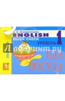 Татьяна Клементьева - Карточки: Еда, посуда (Английский язык. Лексика) обложка книги Татьяна Клементьева - Карточки: Еда, посуда (Английский язык. Лексика) обложка книги