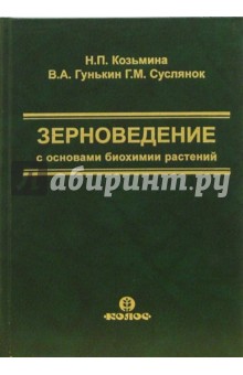 Гунькин, Козьмина - Теоретические основы прогрессивынх технологий. Зерноведение обложка книги Гунькин, Козьмина - Теоретические основы прогрессивынх технологий. Зерноведение обложка книги