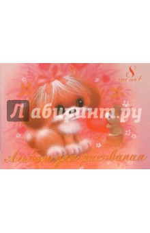 Альбом для рисования 8 листов А18180 Пушистики: Щенок и мышонок Альбом для рисования 8 листов А18180 Пушистики: Щенок и мышонок