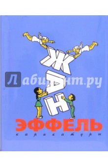 Жан Эффель - Карикатуры обложка книги Жан Эффель - Карикатуры обложка книги