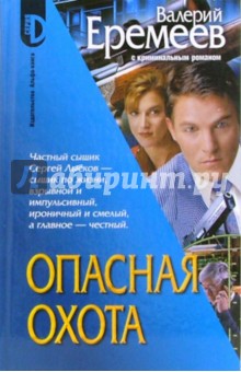 Валерий Еремеев - Опасная охота обложка книги Валерий Еремеев - Опасная охота обложка книги
