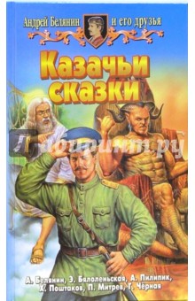 Андрей Белянин - Андрей Белянин и его друзья: Казачьи сказки обложка книги Андрей Белянин - Андрей Белянин и его друзья: Казачьи сказки обложка книги