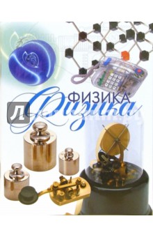 Тетрадь 48 листов клетка ТТЛ1481008 Физика Тетрадь 48 листов клетка ТТЛ1481008 Физика