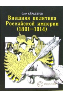 Внешняя политика Российской империи (1801-1914) - Олег Айрапетов