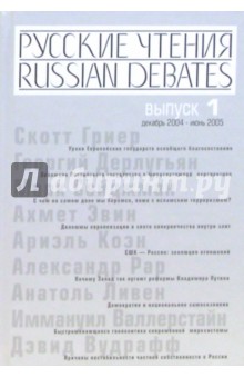 Русские чтения. Выпуск 1 обложка книги Русские чтения. Выпуск 1 обложка книги