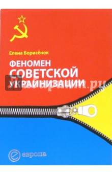 Феномен советской украинизации 1920-1930-е годы - Елена Борисенок