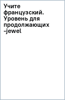 Учите французский. Уровень для продолжающих -jewel обложка книги Учите французский. Уровень для продолжающих -jewel обложка книги