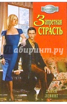 Дайан Левинг - Запретная страсть: Роман обложка книги Дайан Левинг - Запретная страсть: Роман обложка книги