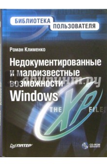 Недокументированные и малоизвестные возможности Windows XP (+CD)