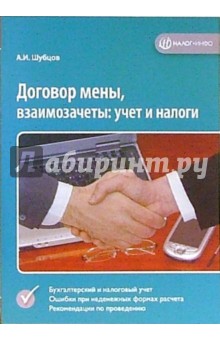 Договор мены, взаимозачеты: учет и налоги - Александр Шубцов