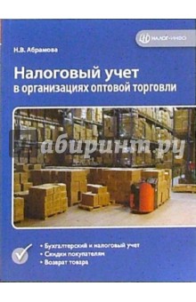 Наталия Абрамова - Налоговый учет в организациях оптовой торговли обложка книги Наталия Абрамова - Налоговый учет в организациях оптовой торговли обложка книги