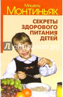 Мишель Монтиньяк - Секреты здорового питания детей обложка книги Мишель Монтиньяк - Секреты здорового питания детей обложка книги