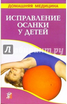 Исправление осанки у детей. Лечение: массаж, гимнастика, ванны: Справочник обложка книги Исправление осанки у детей. Лечение: массаж, гимнастика, ванны: Справочник обложка книги
