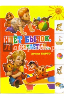 Агния Барто - Идет бычок, качается... обложка книги Агния Барто - Идет бычок, качается... обложка книги