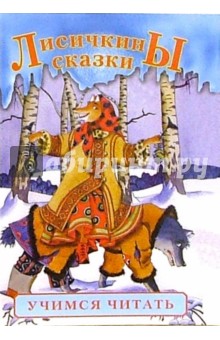 Лисичкины сказки обложка книги Лисичкины сказки обложка книги