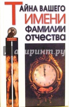 Зубова, Титкова, Щеглова - Тайна вашего имени, фамилии, отчества обложка книги Зубова, Титкова, Щеглова - Тайна вашего имени, фамилии, отчества обложка книги