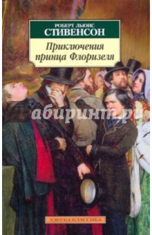 Роберт Стивенсон - Приключения принца Флоризеля обложка книги Роберт Стивенсон - Приключения принца Флоризеля обложка книги