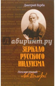 Дмитрий Бурба - Зеркало русского индуизма. Неизвестный Лев Толстой обложка книги Дмитрий Бурба - Зеркало русского индуизма. Неизвестный Лев Толстой обложка книги