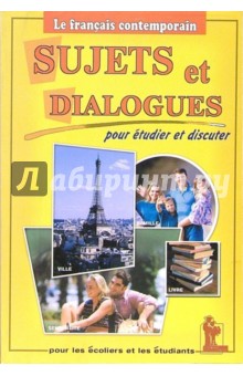 М. Ферджани - Sujets et dialogues. Темы и диалоги: Пособие по французскому языку для студентов и абитуриентов обложка книги М. Ферджани - Sujets et dialogues. Темы и диалоги: Пособие по французскому языку для студентов и абитуриентов обложка книги