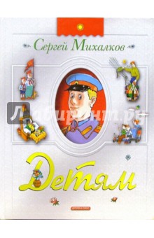 Сергей Михалков - Детям: Стихи, поэмы обложка книги Сергей Михалков - Детям: Стихи, поэмы обложка книги
