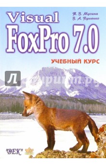 Visual FoxPro 7.0. Учебный курс - Пушенко, Мусина