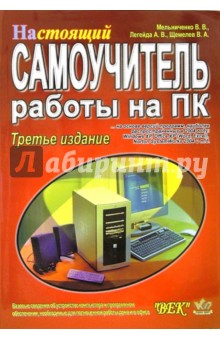 Настоящий самоучитель работы на ПК. 3-е издание - Мельниченко, Легейда, Щемельов