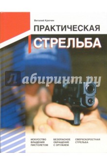 Виталий Крючин - Практическая стрельба обложка книги Виталий Крючин - Практическая стрельба обложка книги