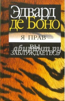 Я прав - вы заблуждаетесь - Боно де