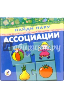 Ассоциации: Найди пару Ассоциации: Найди пару