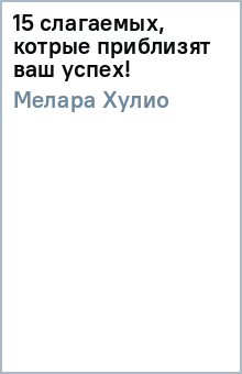 15 слагаемых, котрые приблизят ваш успех! - Хулио Мелара