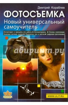 Дмитрий Кораблев - Фотосъемка. Новый универсальный самоучитель обложка книги Дмитрий Кораблев - Фотосъемка. Новый универсальный самоучитель обложка книги