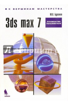 Михаил Бурлаков - 3ds max 7. Руководство пользователя обложка книги Михаил Бурлаков - 3ds max 7. Руководство пользователя обложка книги