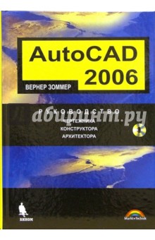 Вернер Зоммер - AutoCAD 2006. Руководство чертежника, конструктора, архитектора (+CD) обложка книги Вернер Зоммер - AutoCAD 2006. Руководство чертежника, конструктора, архитектора (+CD) обложка книги
