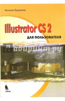 Михаил Бурлаков - Illustrator CS2 для пользователя обложка книги Михаил Бурлаков - Illustrator CS2 для пользователя обложка книги