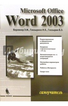 Глазырин, Берлинер, Глазырина - Microsoft Office Word 2003. Самоучитель обложка книги Глазырин, Берлинер, Глазырина - Microsoft Office Word 2003. Самоучитель обложка книги