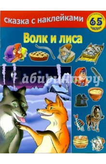 Волк и лиса обложка книги Волк и лиса обложка книги