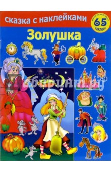 Золушка обложка книги Золушка обложка книги