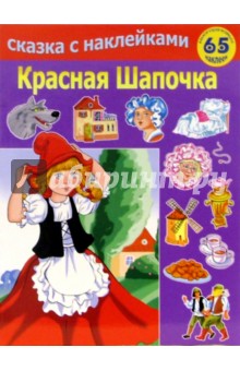 Красная шапочка обложка книги Красная шапочка обложка книги