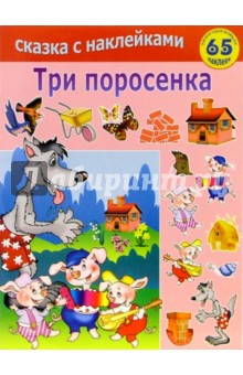 Три поросёнка обложка книги Три поросёнка обложка книги