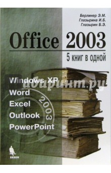 Office 2003. 5 книг в одной - Берлинер, Глазырина, Глазырин