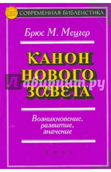 Брюс Мецгер - Канон Нового Завета. Возникновение, развитие, значение обложка книги Брюс Мецгер - Канон Нового Завета. Возникновение, развитие, значение обложка книги