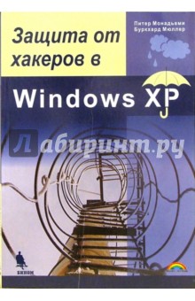 Защита от хакеров в Windows XP - Мюллер, Монадьеми