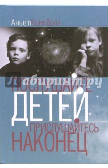Аньет Кемпбелл - Послушайте детей. Прислушайтесь, наконец… обложка книги Аньет Кемпбелл - Послушайте детей. Прислушайтесь, наконец… обложка книги