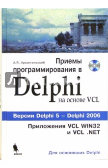 Приемы программирования в Delphi на основе VCL (+CD) - Алексей Архангельский