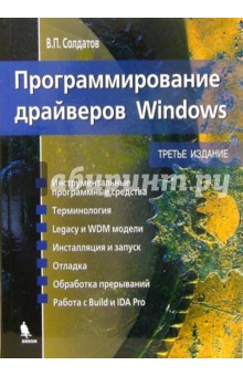 Вячеслав Солдатов - Программирование драйверов Windows обложка книги Вячеслав Солдатов - Программирование драйверов Windows обложка книги
