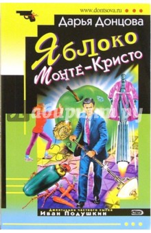 Дарья Донцова - Яблоко Монте-Кристо: Роман обложка книги Дарья Донцова - Яблоко Монте-Кристо: Роман обложка книги